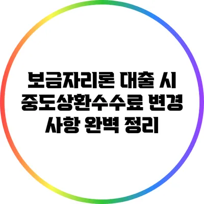 보금자리론 대출 시 중도상환수수료 변경 사항 완벽 정리