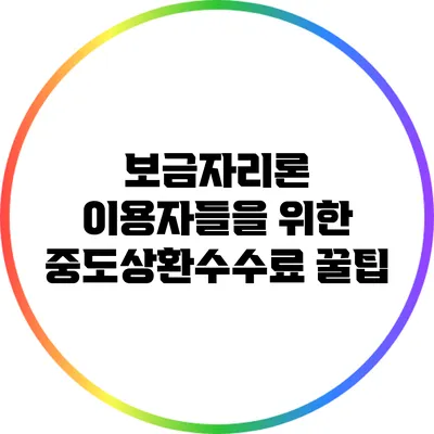 보금자리론 이용자들을 위한 중도상환수수료 꿀팁