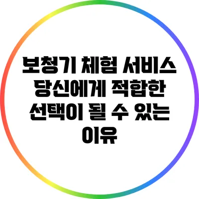보청기 체험 서비스: 당신에게 적합한 선택이 될 수 있는 이유