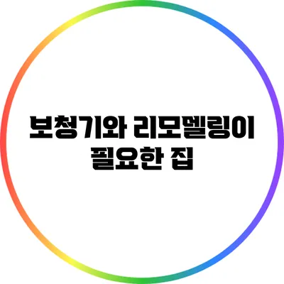 보청기와 리모델링이 필요한 집