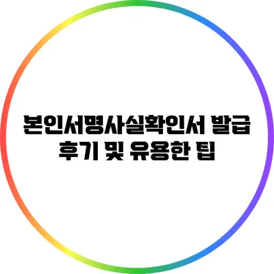 본인서명사실확인서 발급 후기 및 유용한 팁