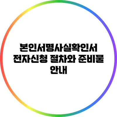 본인서명사실확인서 전자신청 절차와 준비물 안내