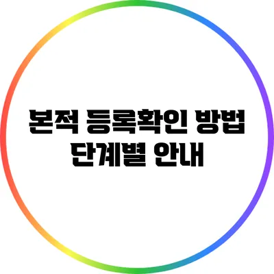 본적 등록확인 방법: 단계별 안내
