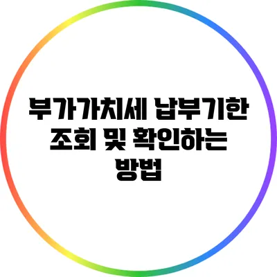 부가가치세 납부기한 조회 및 확인하는 방법