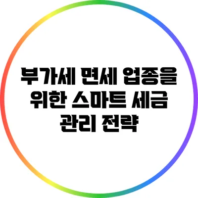 부가세 면세 업종을 위한 스마트 세금 관리 전략