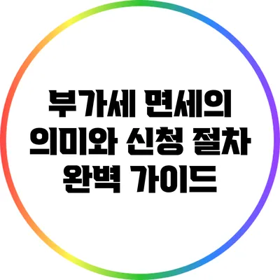 부가세 면세의 의미와 신청 절차 완벽 가이드