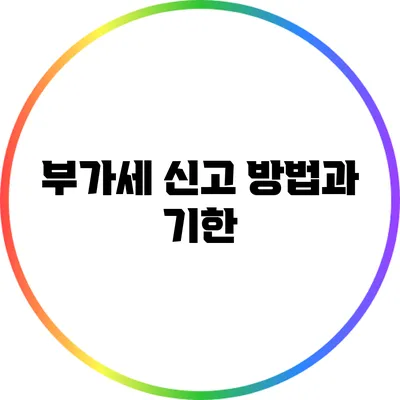 부가세 신고 방법과 기한