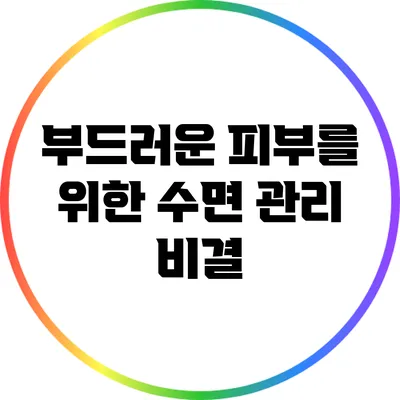 부드러운 피부를 위한 수면 관리 비결