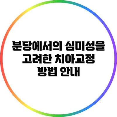 분당에서의 심미성을 고려한 치아교정 방법 안내