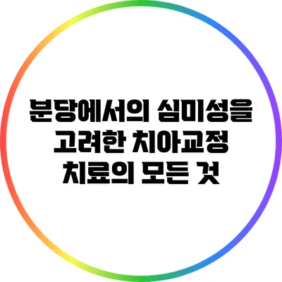 분당에서의 심미성을 고려한 치아교정 치료의 모든 것