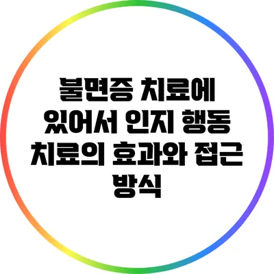 불면증 치료에 있어서 인지 행동 치료의 효과와 접근 방식