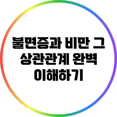 불면증과 비만: 그 상관관계 완벽 이해하기