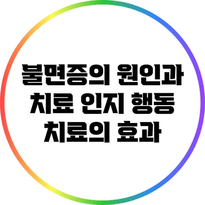불면증의 원인과 치료: 인지 행동 치료의 효과