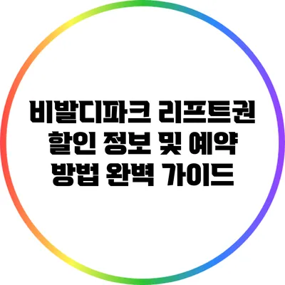비발디파크 리프트권 할인 정보 및 예약 방법 완벽 가이드