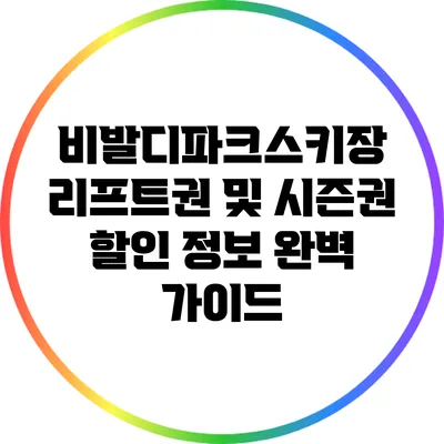 비발디파크스키장 리프트권 및 시즌권 할인 정보 완벽 가이드