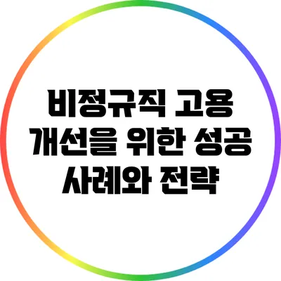 비정규직 고용 개선을 위한 성공 사례와 전략