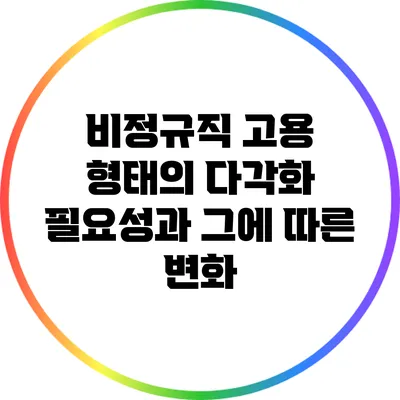 비정규직 고용 형태의 다각화 필요성과 그에 따른 변화