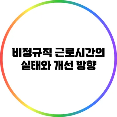 비정규직 근로시간의 실태와 개선 방향