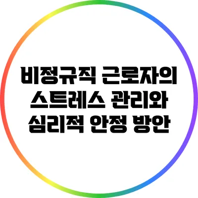 비정규직 근로자의 스트레스 관리와 심리적 안정 방안