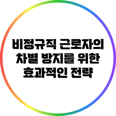 비정규직 근로자의 차별 방지를 위한 효과적인 전략