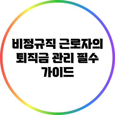 비정규직 근로자의 퇴직금 관리: 필수 가이드