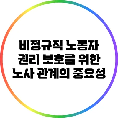 비정규직 노동자 권리 보호를 위한 노사 관계의 중요성