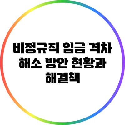비정규직 임금 격차 해소 방안: 현황과 해결책
