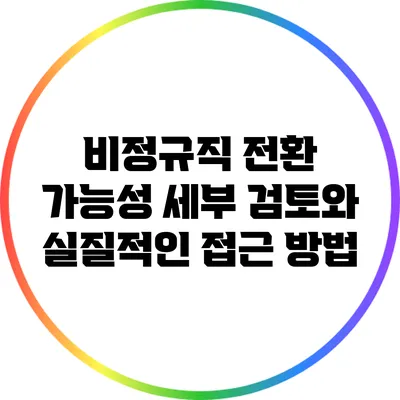 비정규직 전환 가능성: 세부 검토와 실질적인 접근 방법