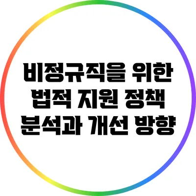 비정규직을 위한 법적 지원 정책 분석과 개선 방향