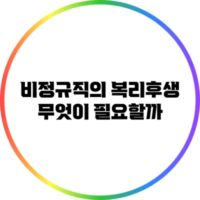 비정규직의 복리후생: 무엇이 필요할까?