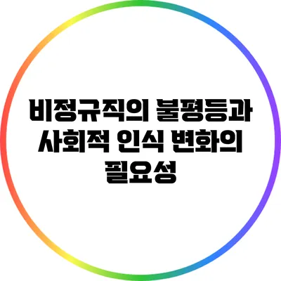 비정규직의 불평등과 사회적 인식 변화의 필요성