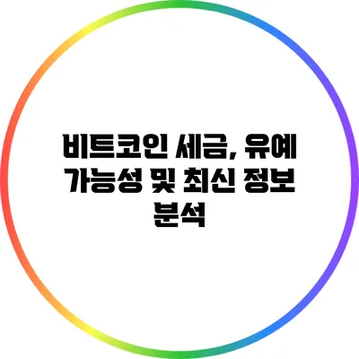 비트코인 세금, 유예 가능성 및 최신 정보 분석