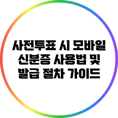 사전투표 시 모바일 신분증 사용법 및 발급 절차 가이드