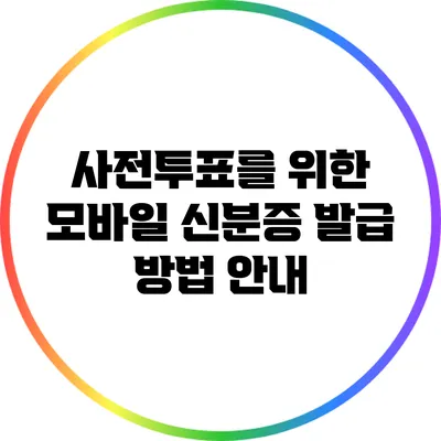 사전투표를 위한 모바일 신분증 발급 방법 안내