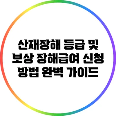 산재장해 등급 및 보상 장해급여 신청 방법 완벽 가이드