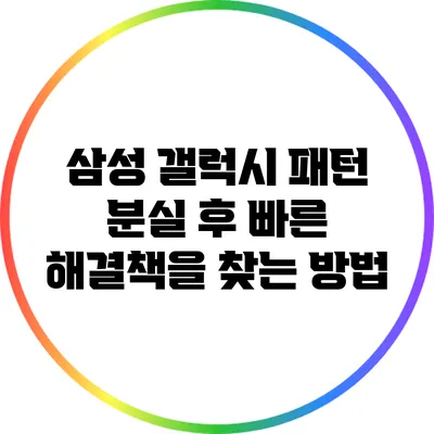 삼성 갤럭시 패턴 분실 후 빠른 해결책을 찾는 방법