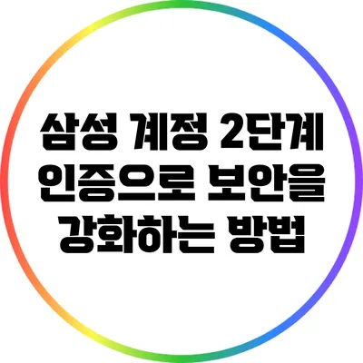 삼성 계정 2단계 인증으로 보안을 강화하는 방법