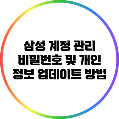 삼성 계정 관리: 비밀번호 및 개인 정보 업데이트 방법