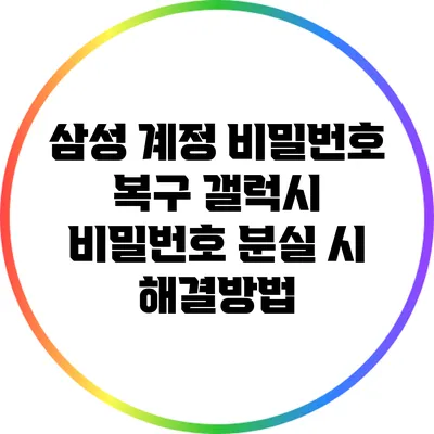 삼성 계정 비밀번호 복구: 갤럭시 비밀번호 분실 시 해결방법