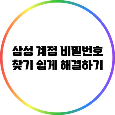 삼성 계정 비밀번호 찾기: 쉽게 해결하기