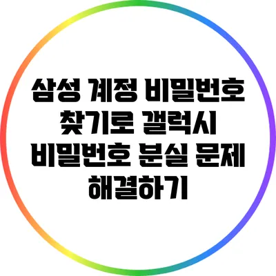 삼성 계정 비밀번호 찾기로 갤럭시 비밀번호 분실 문제 해결하기