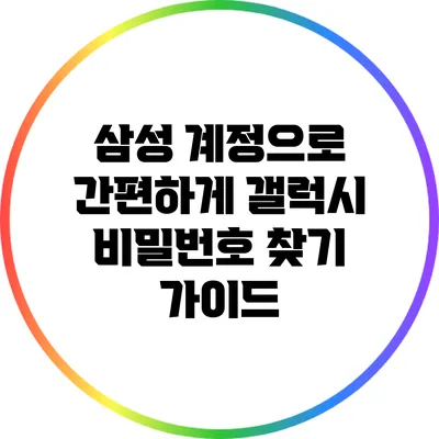 삼성 계정으로 간편하게 갤럭시 비밀번호 찾기 가이드