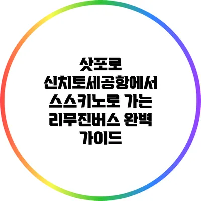 삿포로 신치토세공항에서 스스키노로 가는 리무진버스 완벽 가이드