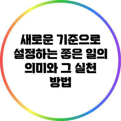 새로운 기준으로 설정하는 좋은 일의 의미와 그 실천 방법