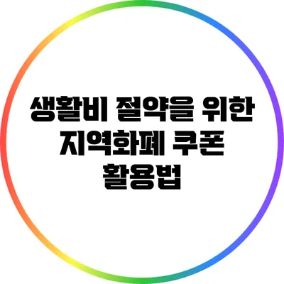 생활비 절약을 위한 지역화폐 쿠폰 활용법