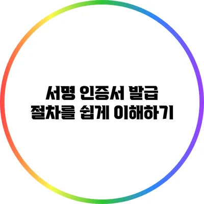 서명 인증서 발급 절차를 쉽게 이해하기