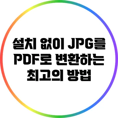 설치 없이 JPG를 PDF로 변환하는 최고의 방법