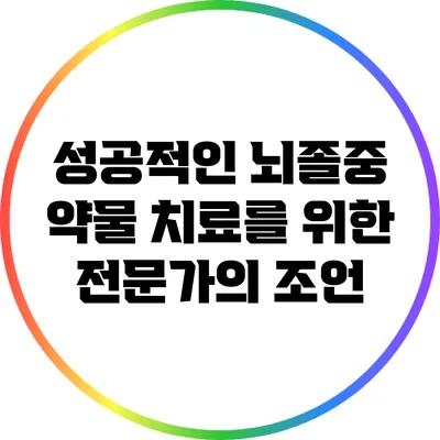 성공적인 뇌졸중 약물 치료를 위한 전문가의 조언