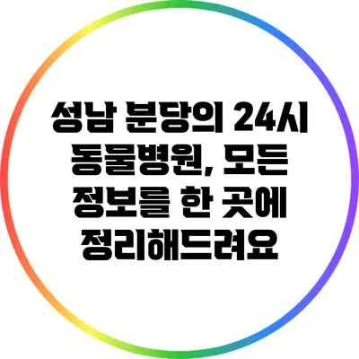 성남 분당의 24시 동물병원, 모든 정보를 한 곳에 정리해드려요