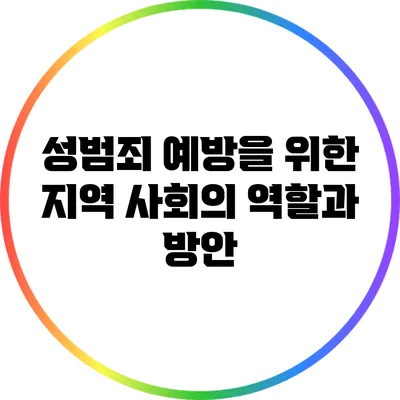 성범죄 예방을 위한 지역 사회의 역할과 방안